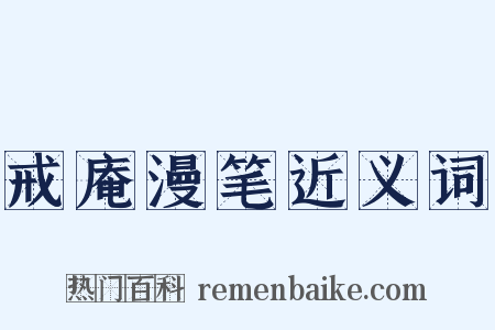 戒庵漫笔近义词是什么意思的图片